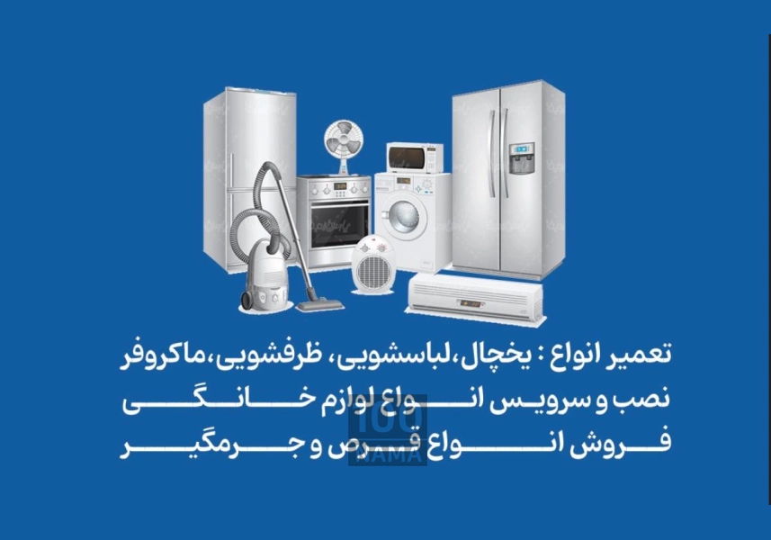 تعمیرات لوازم خانگی در تبریز
