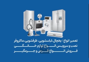 تعمیرات لوازم خانگی در تبریز
