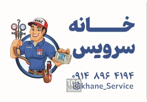 تعمیرات لوازم خانگی در تبریز