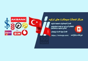 مرکز خدمات سیمکارت های ترکیه 