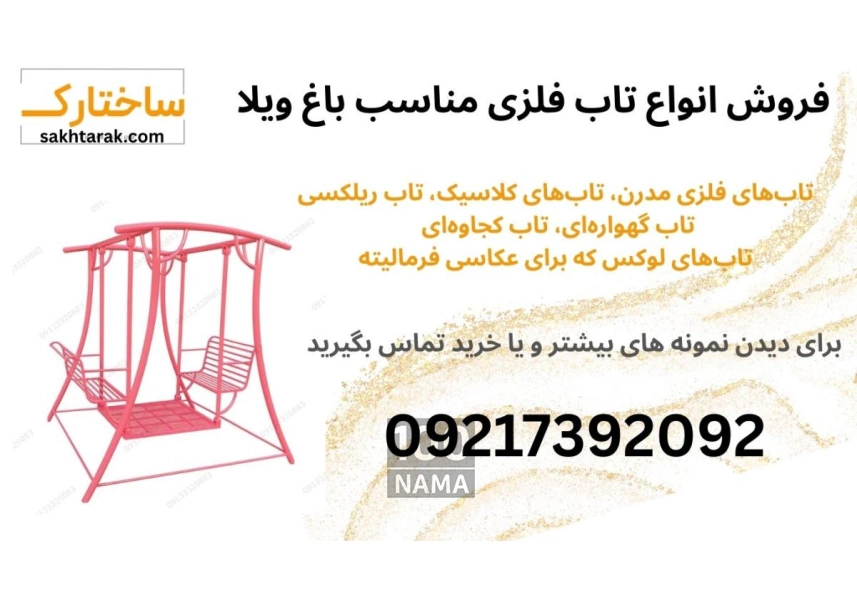 انواع تاب فلزی لوکس و باکیفیت برای باغ ویلا