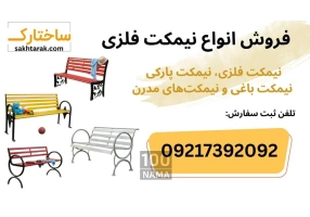 فروش ویژه انواع نیمکت فلزی مناسب باغ ویلا