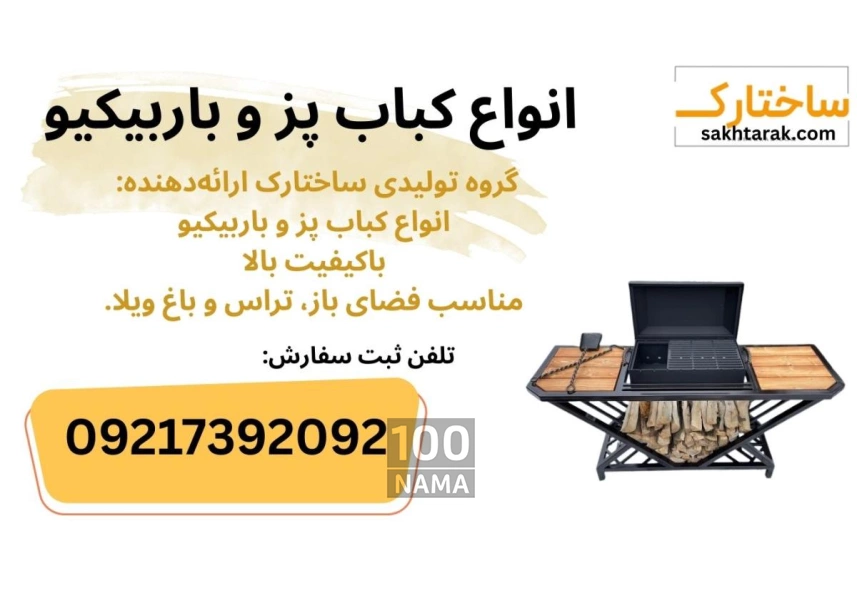 کباب پز و باربیکیو لوکس برای تراس و باغ ویلا