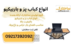 کباب پز و باربیکیو لوکس برای تراس و باغ ویلا