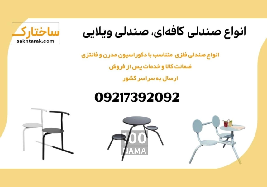 فروش انواع میز و صندلی فلزی کافه ای و ویلایی