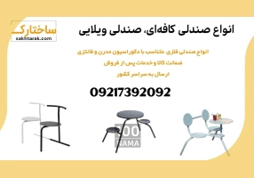 فروش انواع میز و صندلی فلزی کافه ای و ویلایی