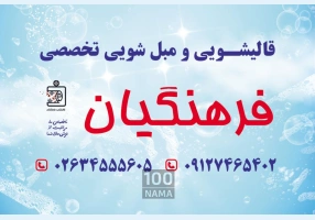 قالیشویی و مبلشویی در کرج