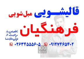 قالیشویی و مبلشویی در کرج