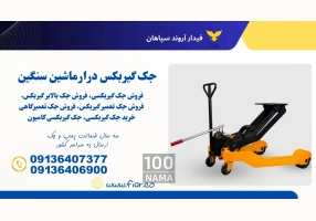 جک گیربکس درار کامیون و بیل مکانیکی در تبریز