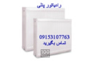 تولید کننده رادیاتور پنلی