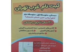 پانسیون پسرانه غرب تهران