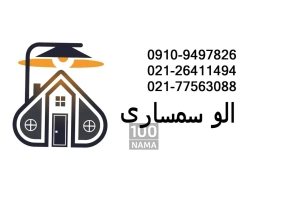 سمساری الو سمسار خریدار لوازم منزل در تهران