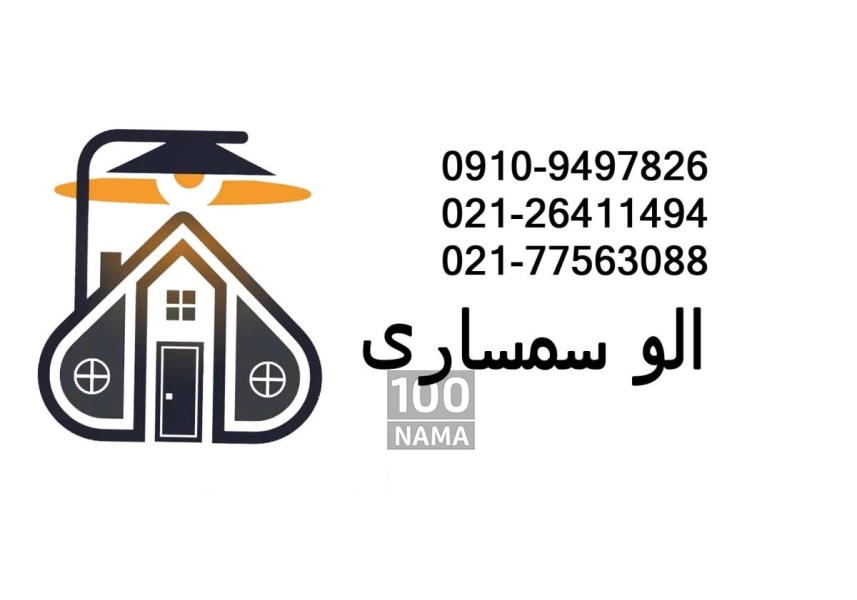 سمساری الو سمسار خریدار لوازم منزل در تهران