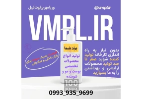 تولید محصولات آرایشی و بهداشتی با برند شما