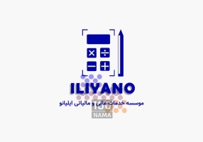 موسسه خدمات حسابداری ایلیانو