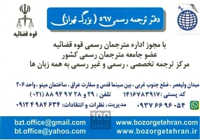 دارالترجمه رسمی تهران 567