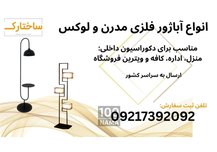 فروش انواع آباژور فلزی کنار مبلی