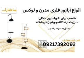 فروش انواع آباژور فلزی کنار مبلی