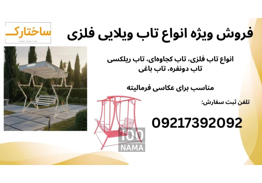 فروش تاب کجاوه ای مناسب باغ ویلا