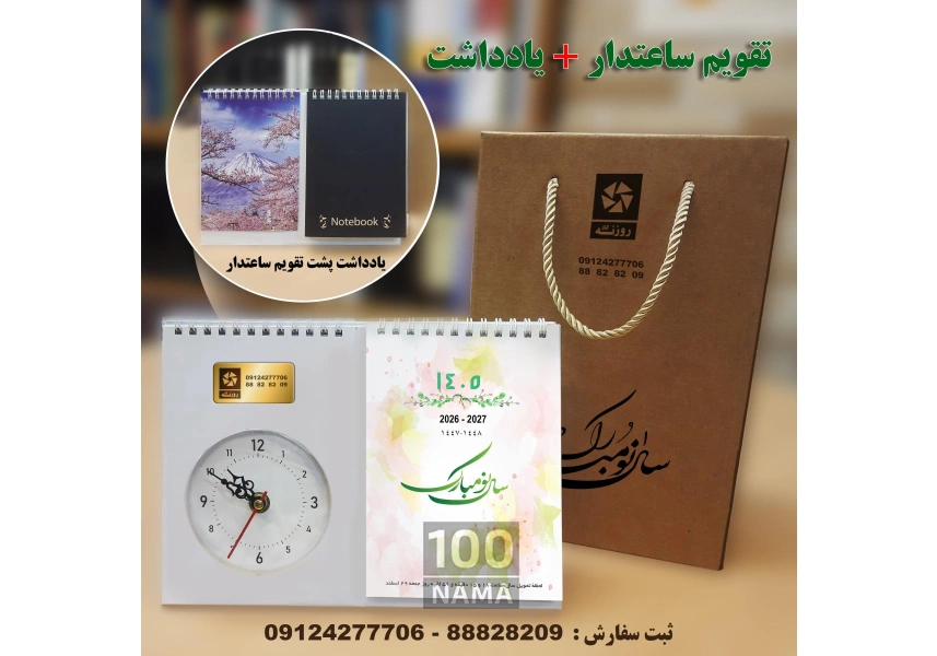 تقویم رومیزی دارای ساعت و یادداشت 