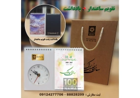 تقویم رومیزی دارای ساعت و یادداشت 