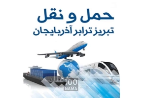 شرکت حمل نقل تبریز ترابر احسن بار 
