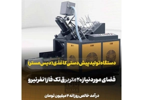 خط تولید لیوان یکبارمصرف