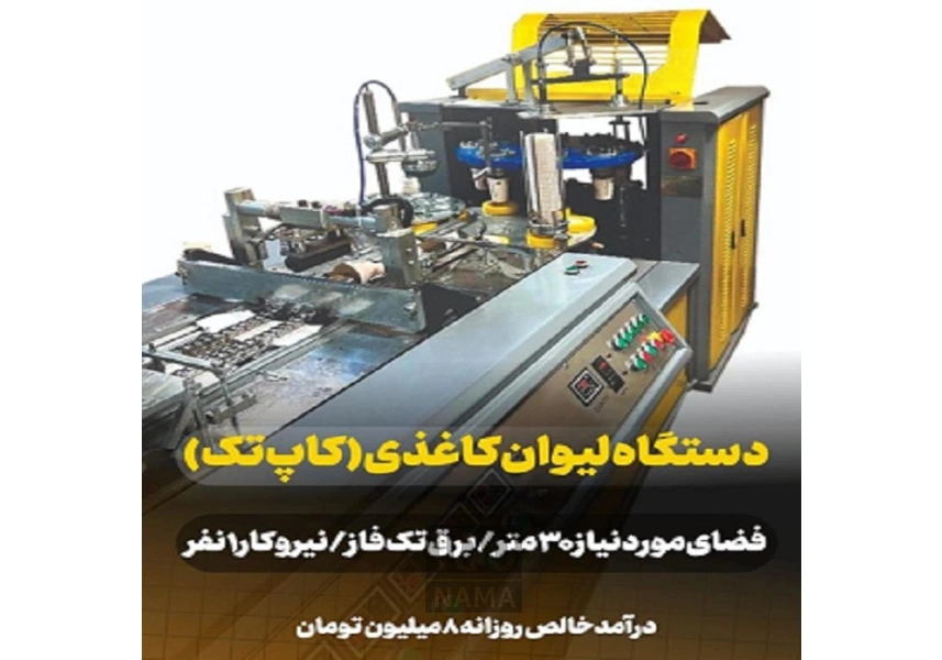 خط تولید لیوان یکبارمصرف