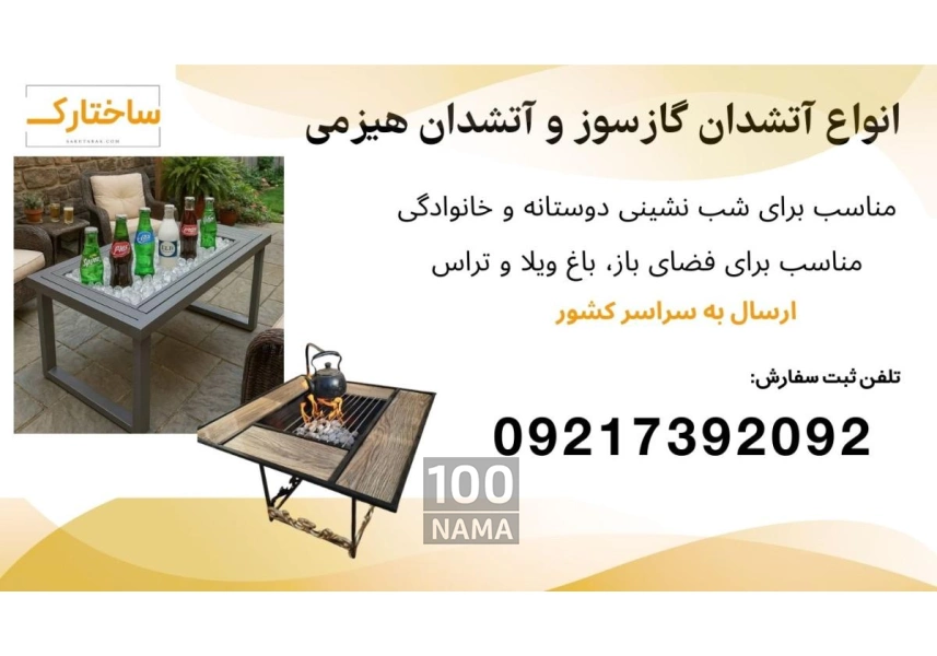 فروش انواع میز آتشدان، اتشدان گازی و هیزمی