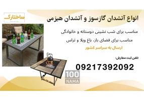 فروش انواع میز آتشدان، اتشدان گازی و هیزمی