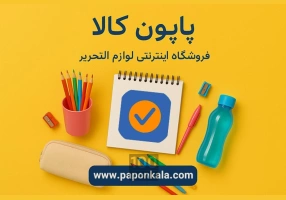 فروشگاه اینترنتی لوازم‌ التحریر 