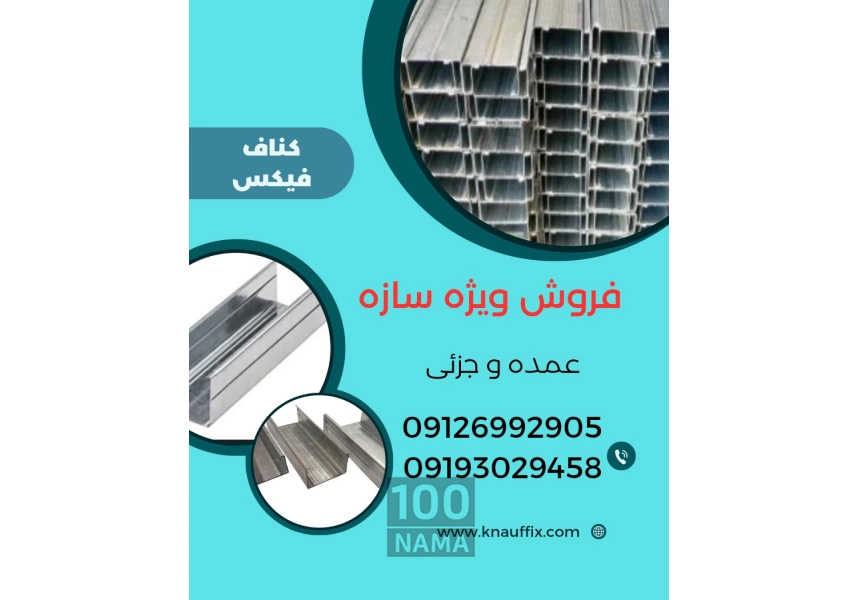 پخش عمده و خرده ملزومات کناف