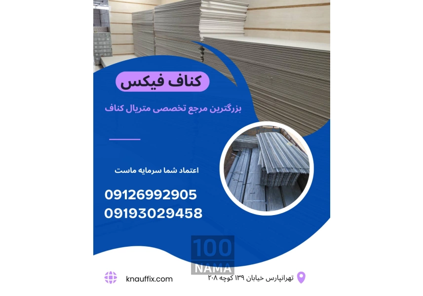 پخش عمده و خرده ملزومات کناف