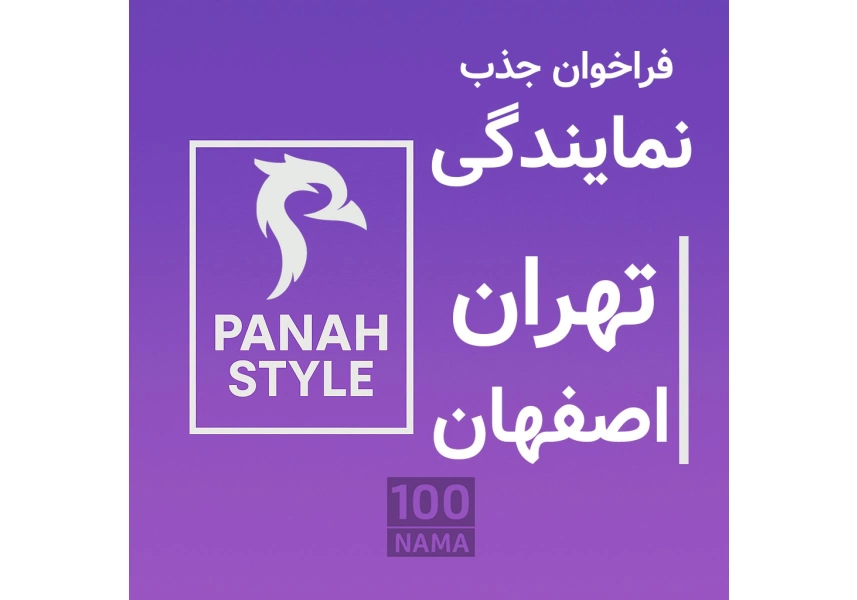 جذب نمایندگی رسمی پناه استایل 