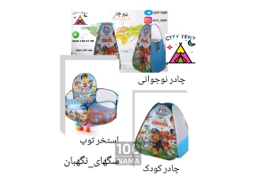 تولیدی شهر چادر - فروش مستقیم چادر بازی کودک