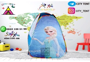 تولیدی شهر چادر - فروش مستقیم چادر بازی کودک