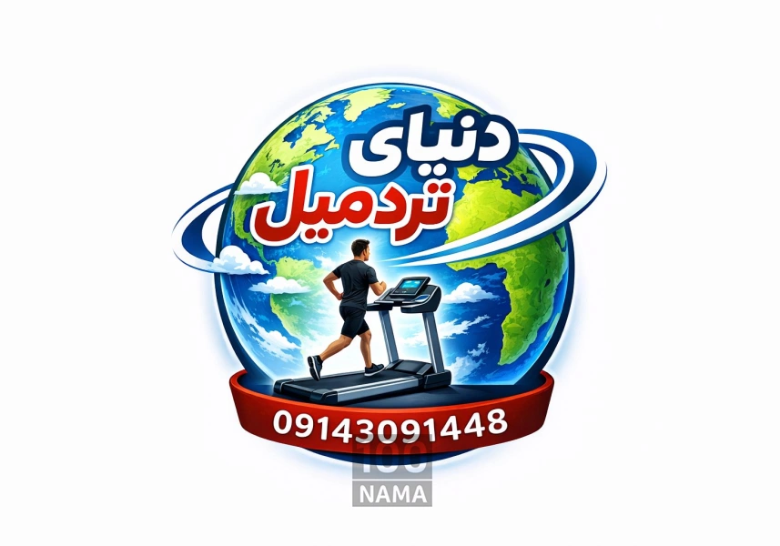 فروشگاه دنیای تردمیل