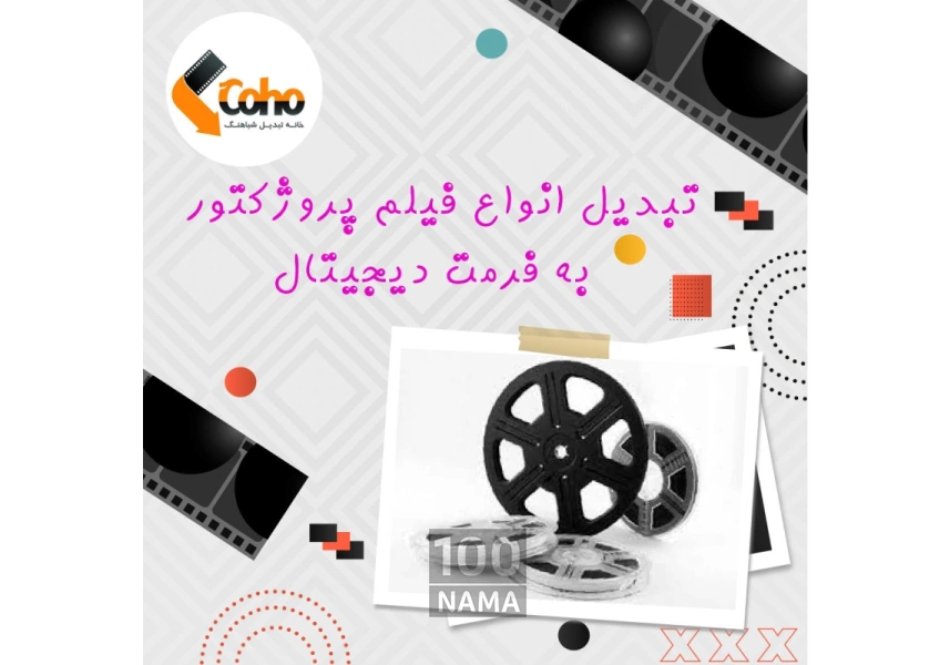 تبدیل فیلم های خانوادگی در حضور خودتان 