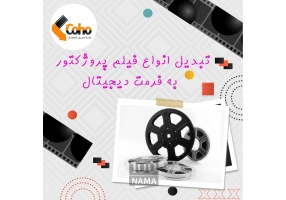 تبدیل فیلم های خانوادگی در حضور خودتان 