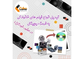 تبدیل فیلم های خانوادگی در حضور خودتان 
