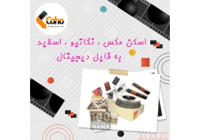 تبدیل فیلم های خانوادگی در حضور خودتان 