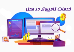 خدمات کامپیوتر و شبکه برنا سیستم