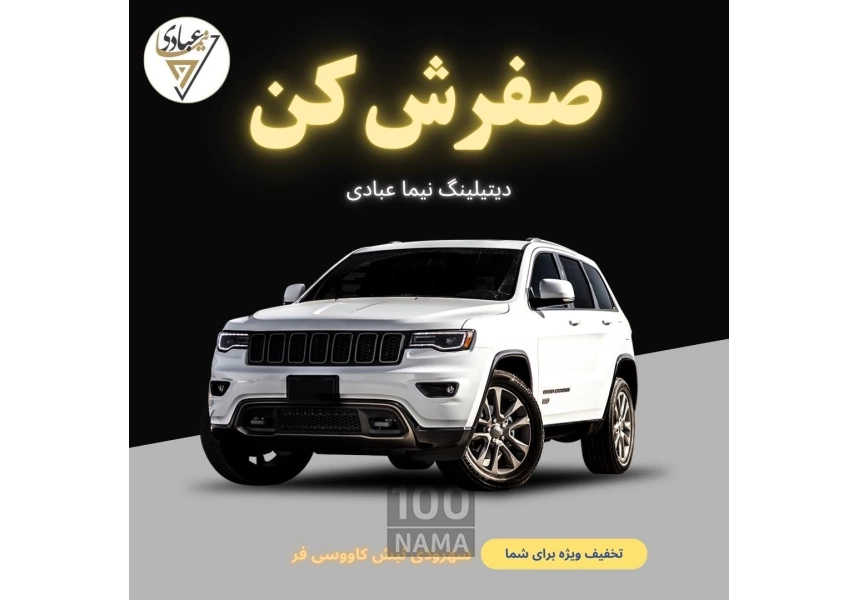 دیتیلینگ خودرو در سهروردی