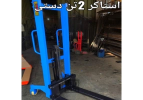 دستگاه استاکر دستی ایران یدک