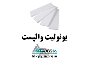 اتصالات وال پست با کیفیت عالی و استاندارد