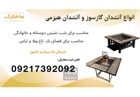 عرضه کننده آتشدان ویلایی و باغی