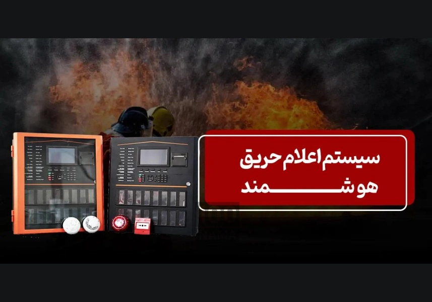 فروش سیستم های اعلام حریق هوشمند
