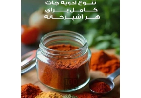 فروش عمده انواع ادویه‌جات اصیل و درجه‌یک