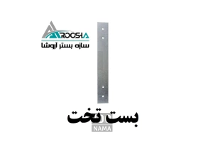 اتصالات وال پست (گیره،قلاب ،بست رادیکالی)