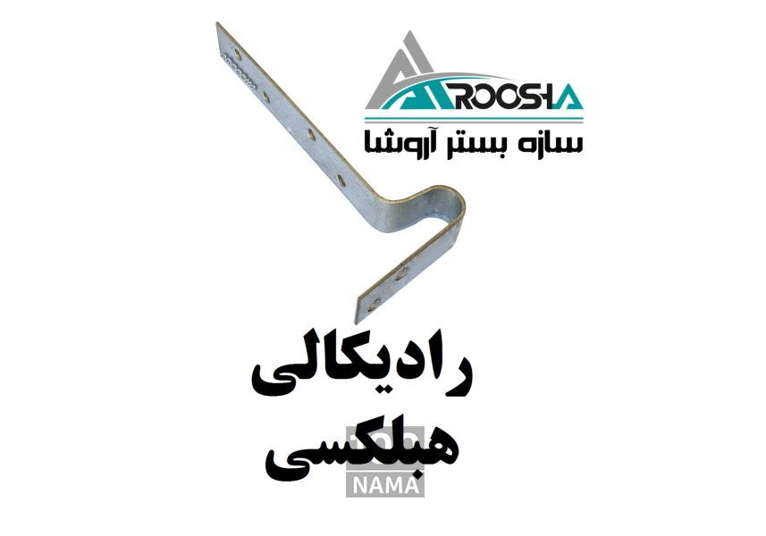 اتصالات وال پست (گیره،قلاب ،بست رادیکالی)